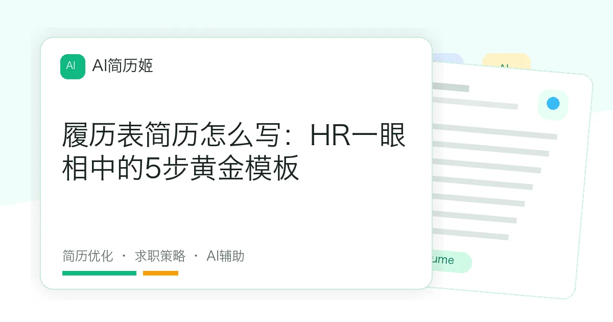 履历表简历怎么写：HR一眼相中的5步黄金模板