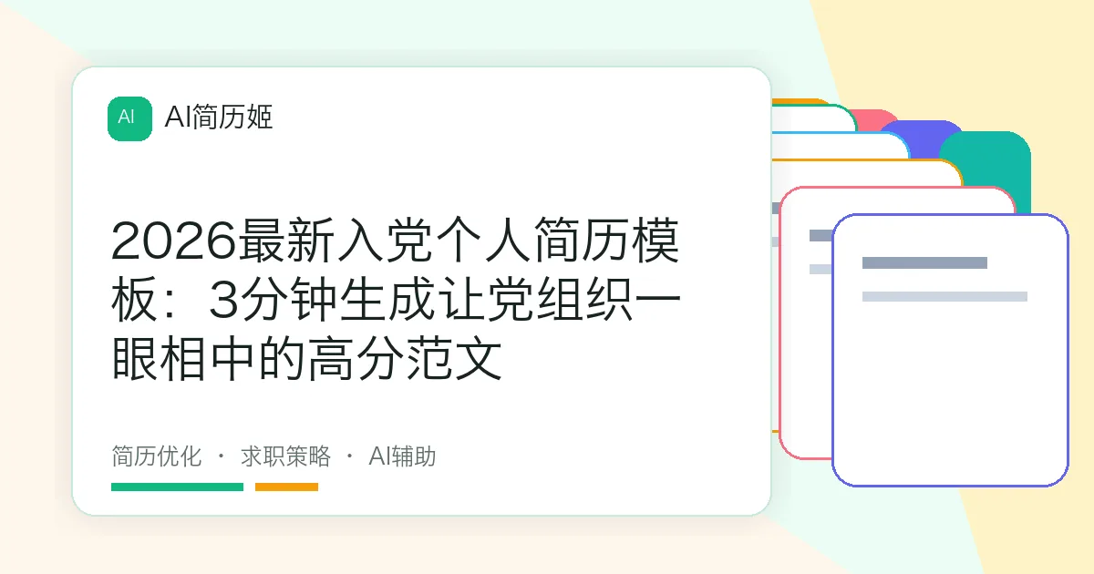 2026最新入党个人简历模板：3分钟生成让党组织一眼相中的高分范文