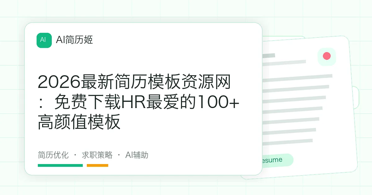 2026最新简历模板资源网：免费下载HR最爱的100+高颜值模板