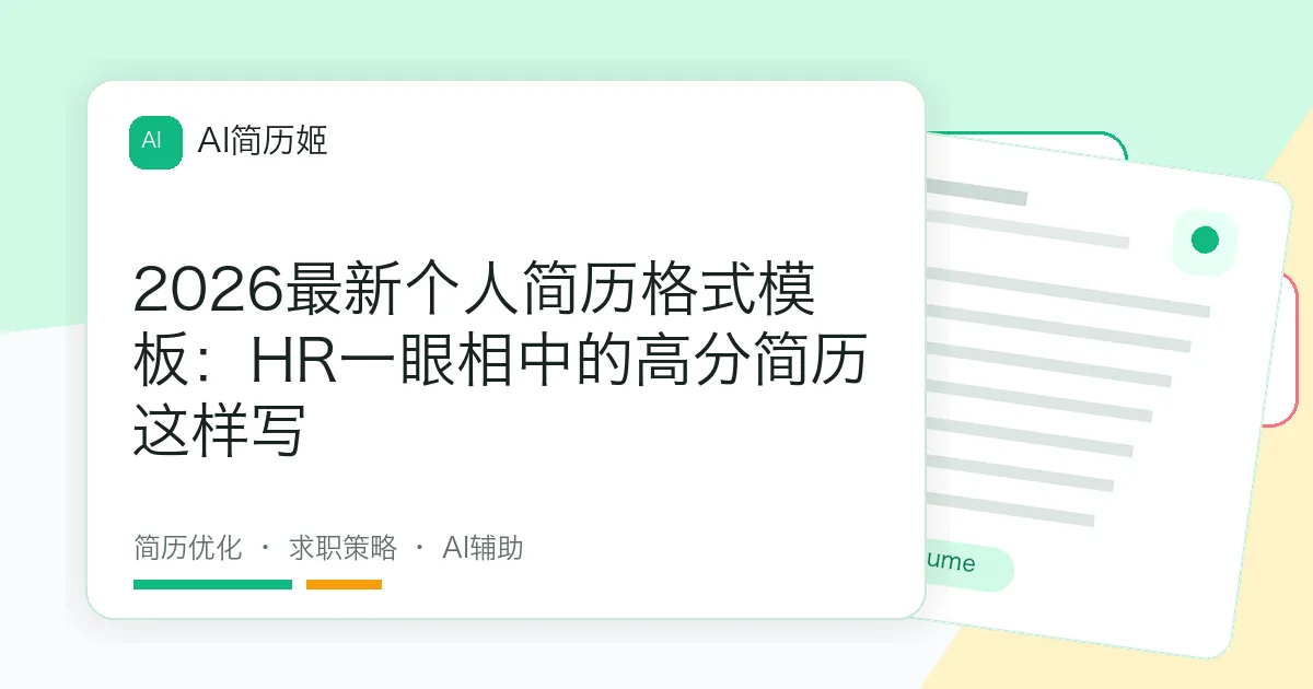 2026最新个人简历格式模板：HR一眼相中的高分简历这样写