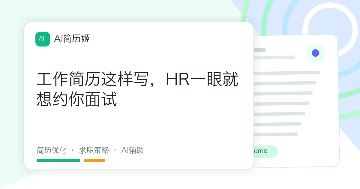 工作简历这样写，HR一眼就想约你面试