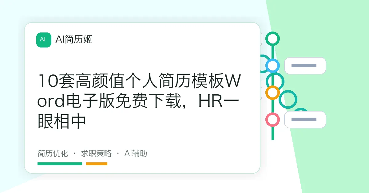 10套高颜值个人简历模板Word电子版免费下载，HR一眼相中