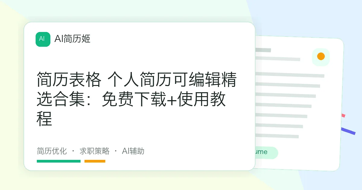 简历表格 个人简历可编辑精选合集：免费下载+使用教程