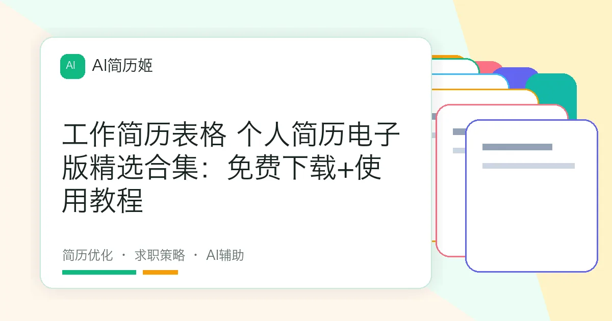 工作简历表格 个人简历电子版精选合集：免费下载+使用教程