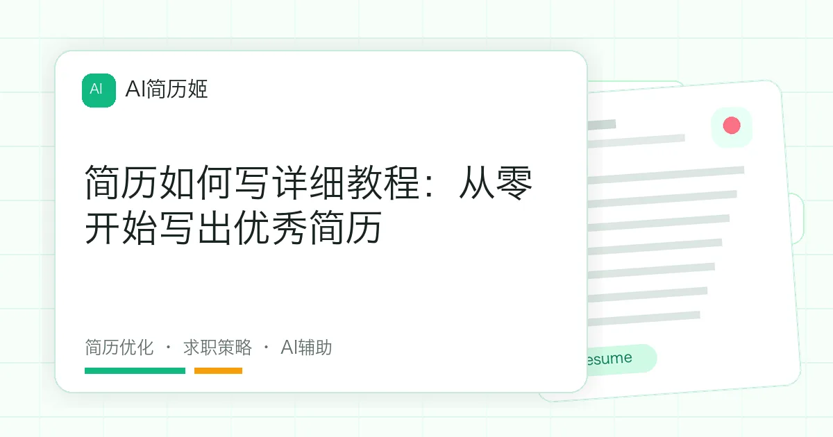 简历如何写详细教程：从零开始写出优秀简历