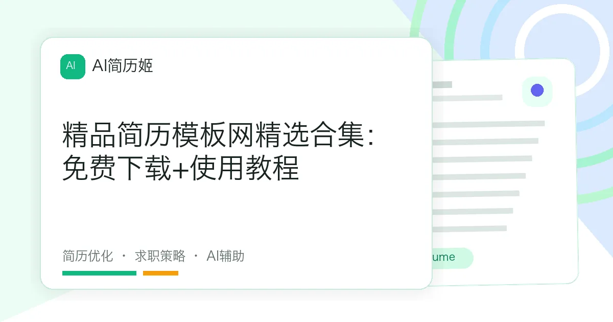 精品简历模板网精选合集：免费下载+使用教程