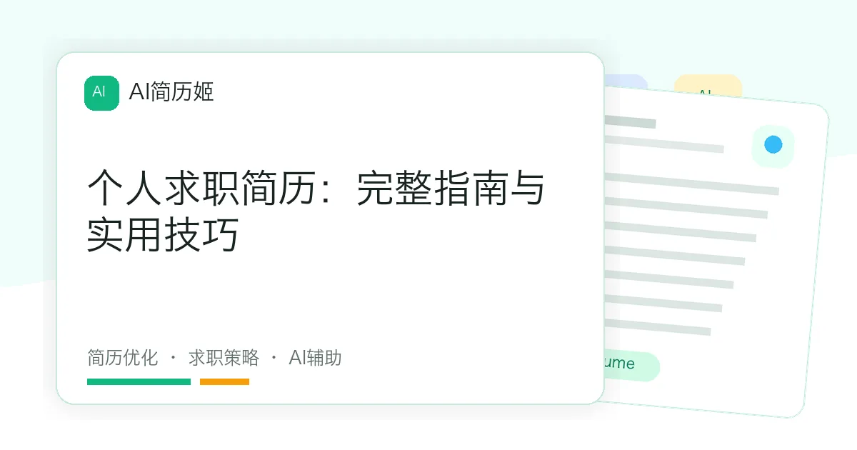 个人求职简历：完整指南与实用技巧