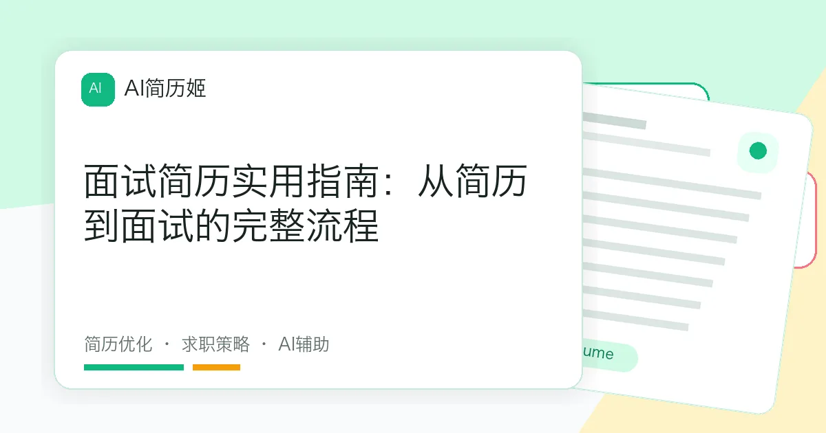 面试简历实用指南：从简历到面试的完整流程