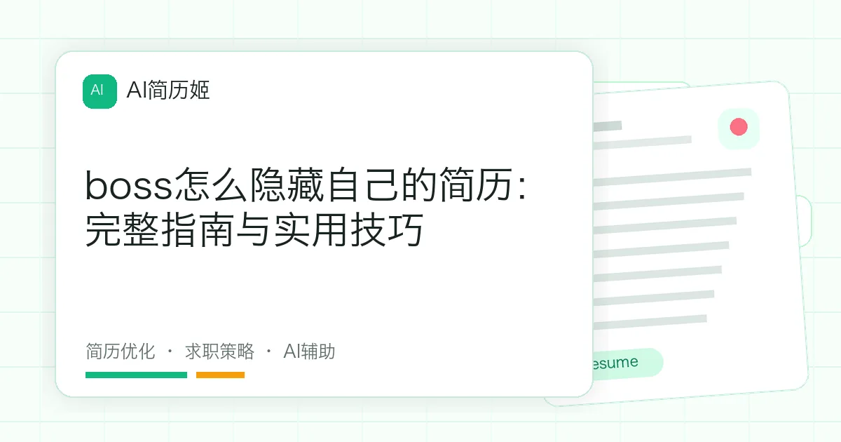 boss怎么隐藏自己的简历：完整指南与实用技巧