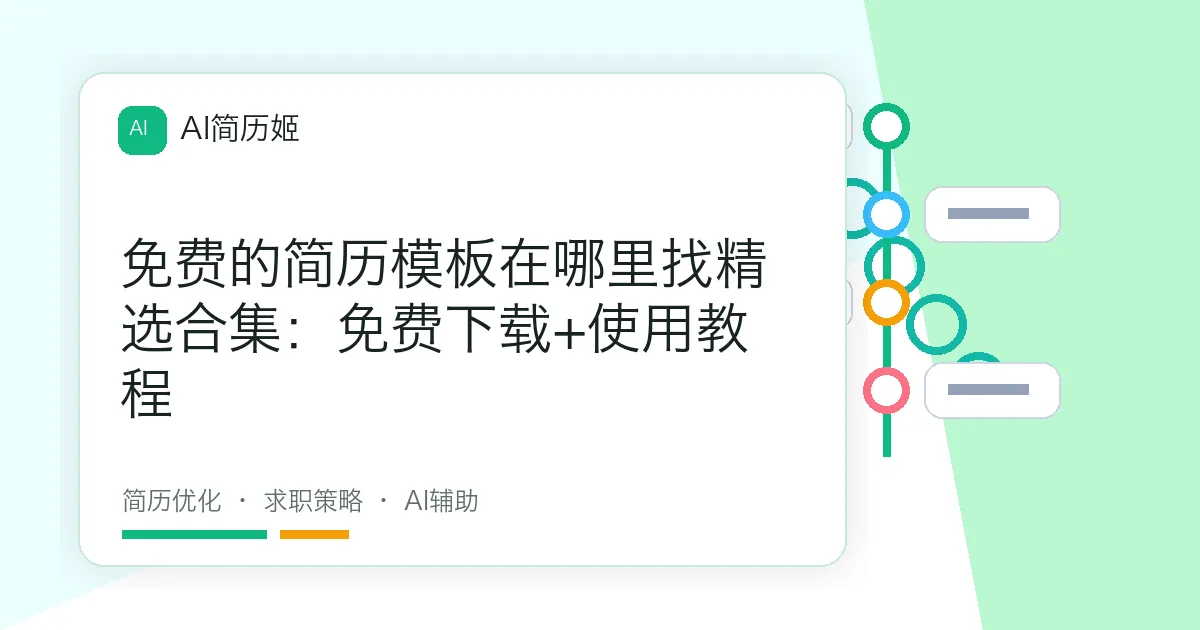 免费的简历模板在哪里找精选合集：免费下载+使用教程