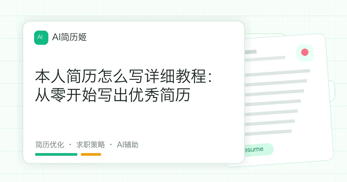 本人简历怎么写详细教程：从零开始写出优秀简历