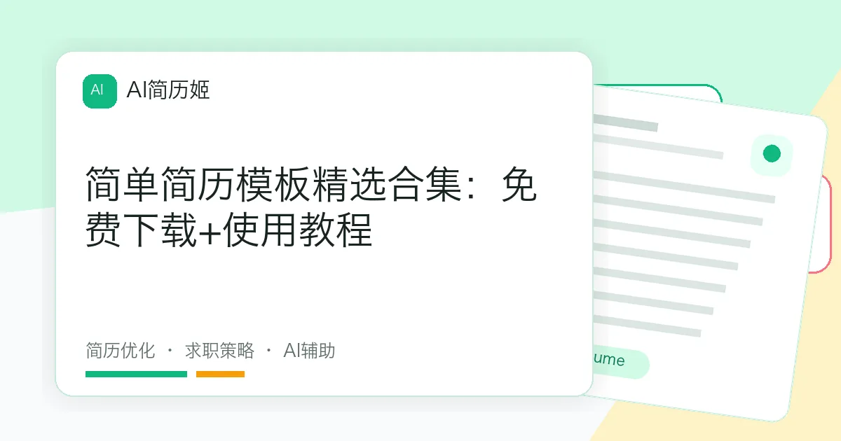 简单简历模板精选合集：免费下载+使用教程