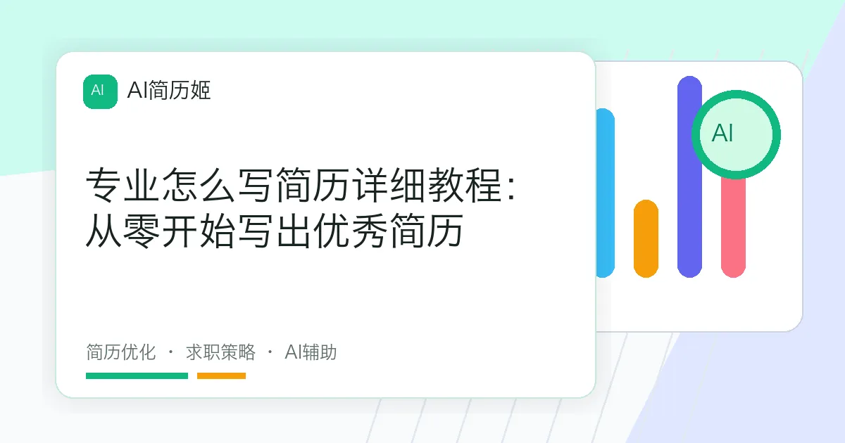 专业怎么写简历详细教程：从零开始写出优秀简历