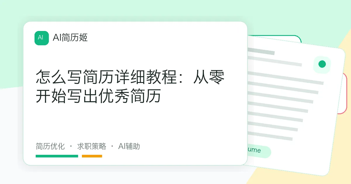 怎么写简历详细教程：从零开始写出优秀简历