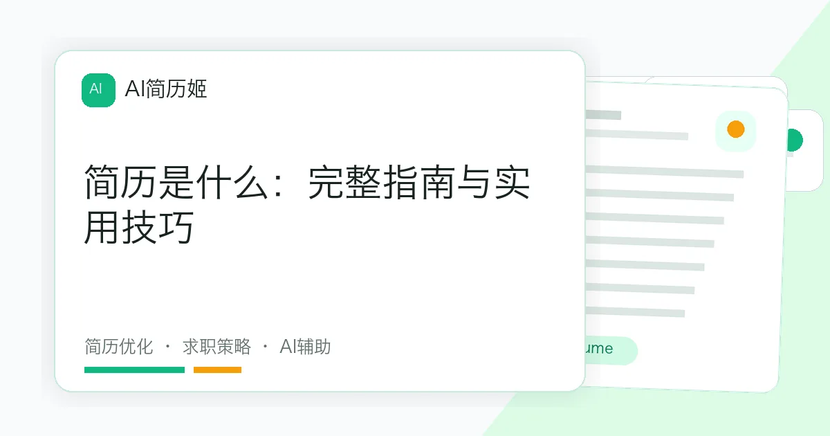 简历是什么：完整指南与实用技巧