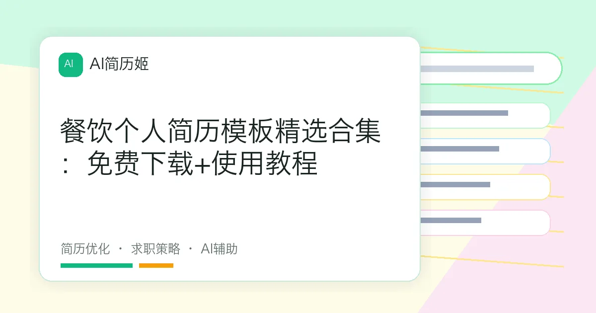 餐饮个人简历模板精选合集：免费下载+使用教程