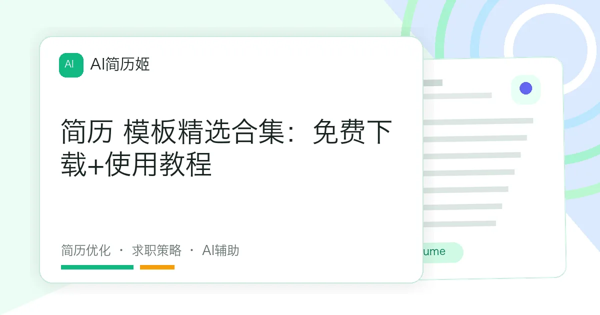 简历 模板精选合集：免费下载+使用教程