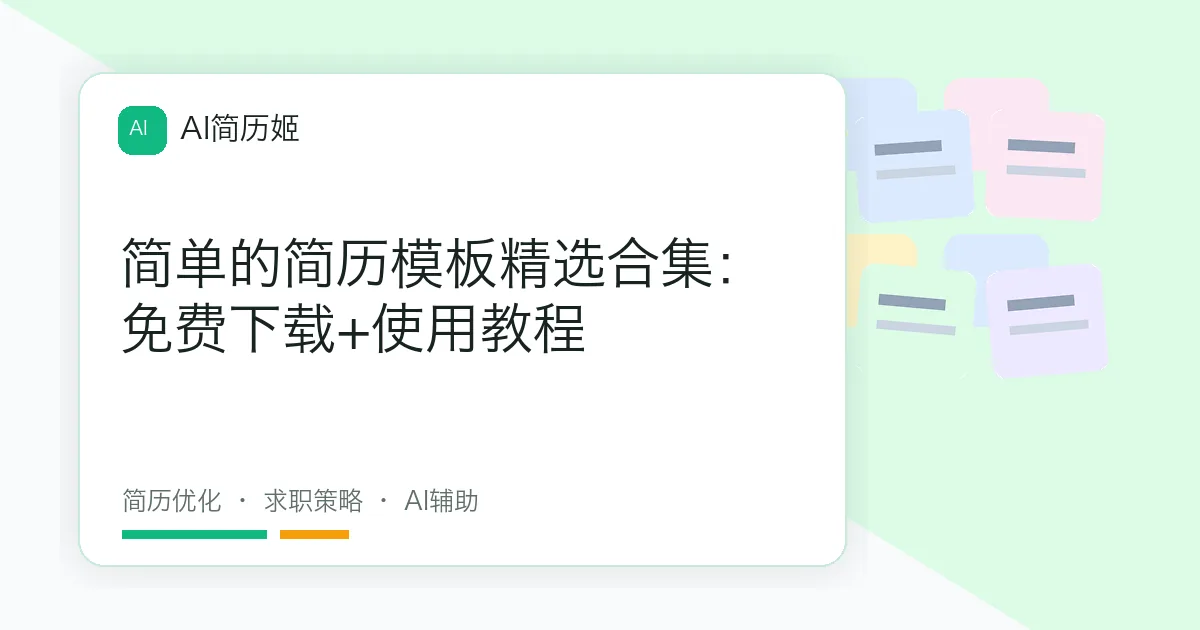 简单的简历模板精选合集：免费下载+使用教程