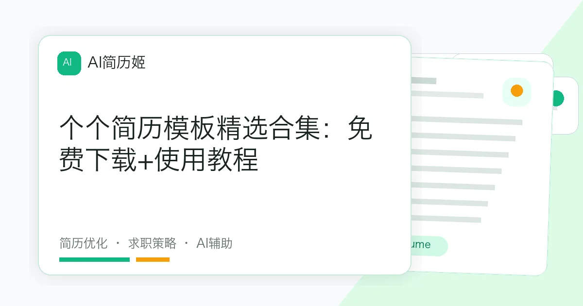 个个简历模板精选合集：免费下载+使用教程