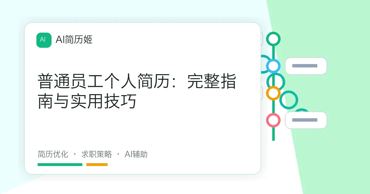 普通员工个人简历：完整指南与实用技巧