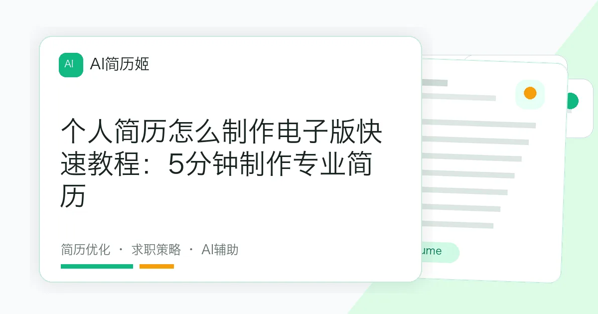 个人简历怎么制作电子版快速教程：5分钟制作专业简历