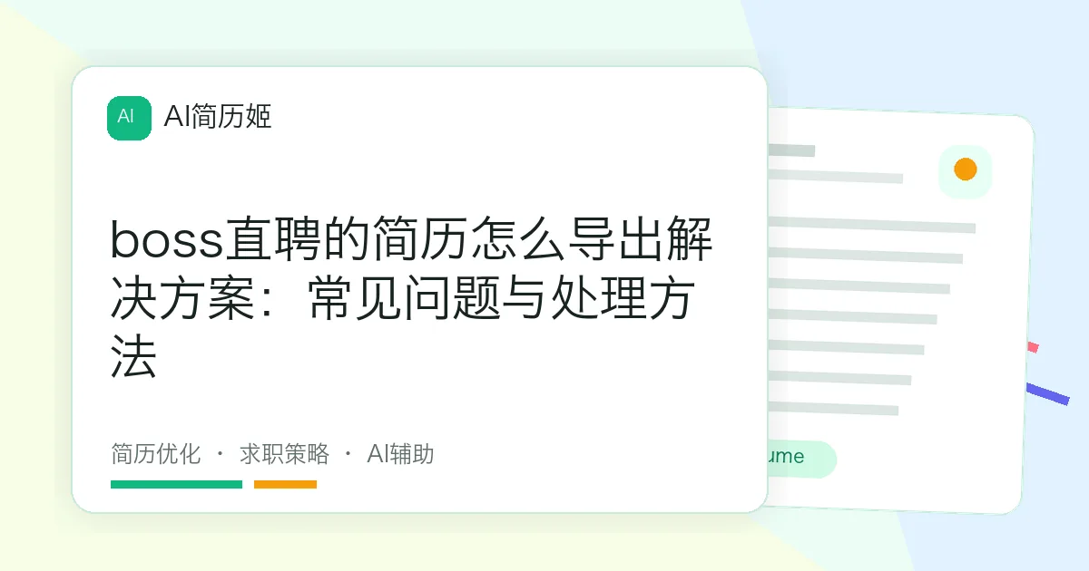 boss直聘的简历怎么导出解决方案：常见问题与处理方法
