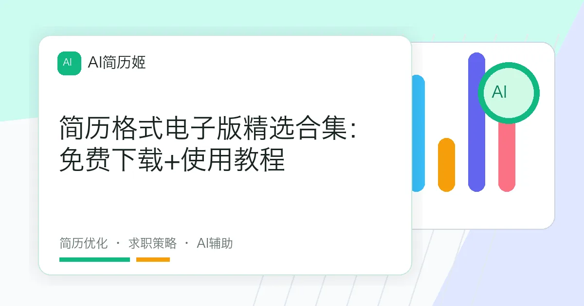 简历格式电子版精选合集：免费下载+使用教程