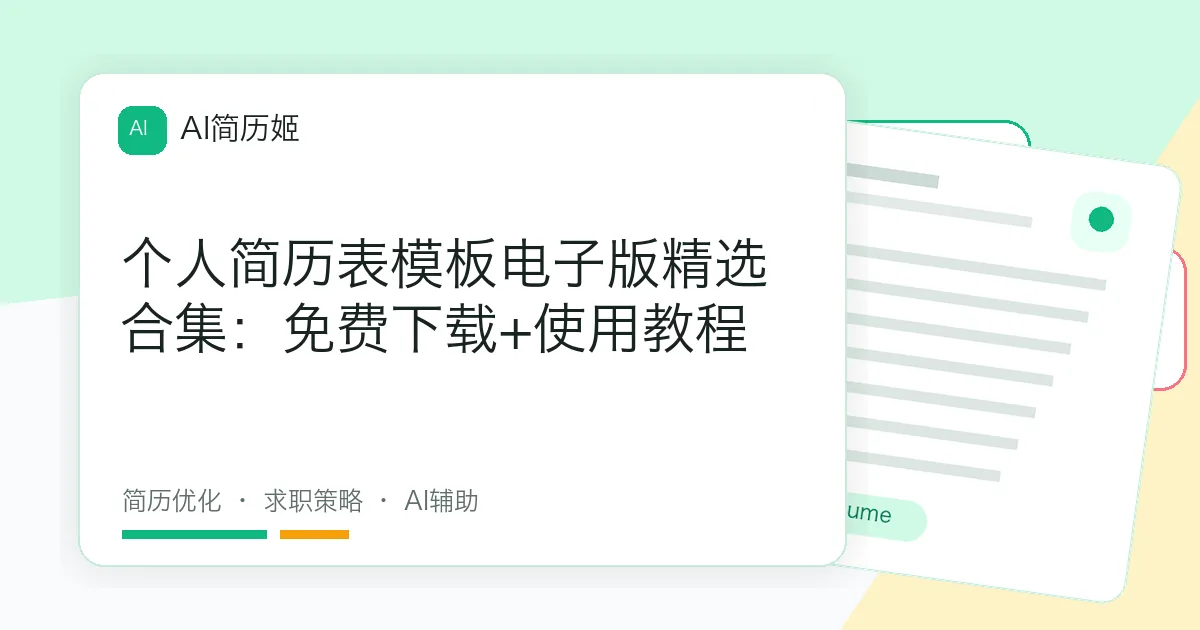 个人简历表模板电子版精选合集：免费下载+使用教程