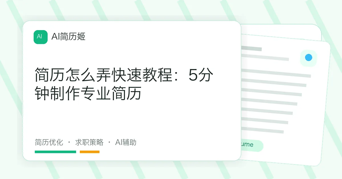 简历怎么弄快速教程：5分钟制作专业简历