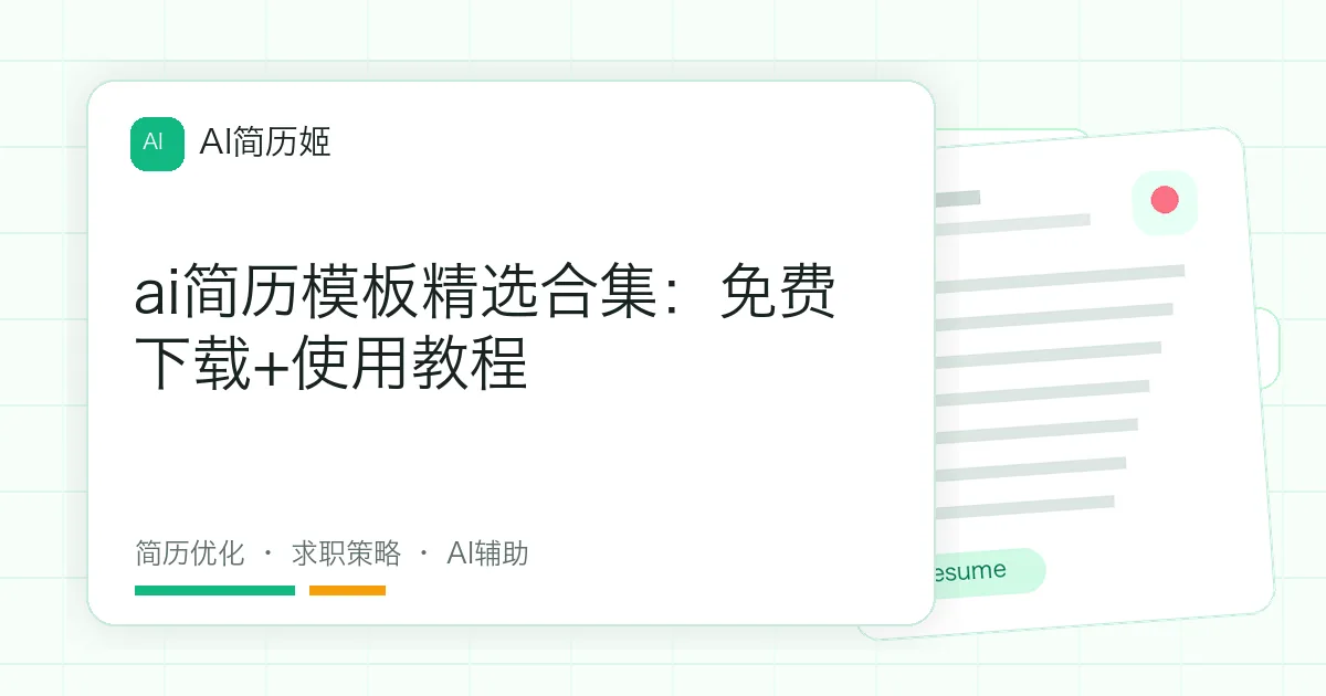 ai简历模板精选合集：免费下载+使用教程
