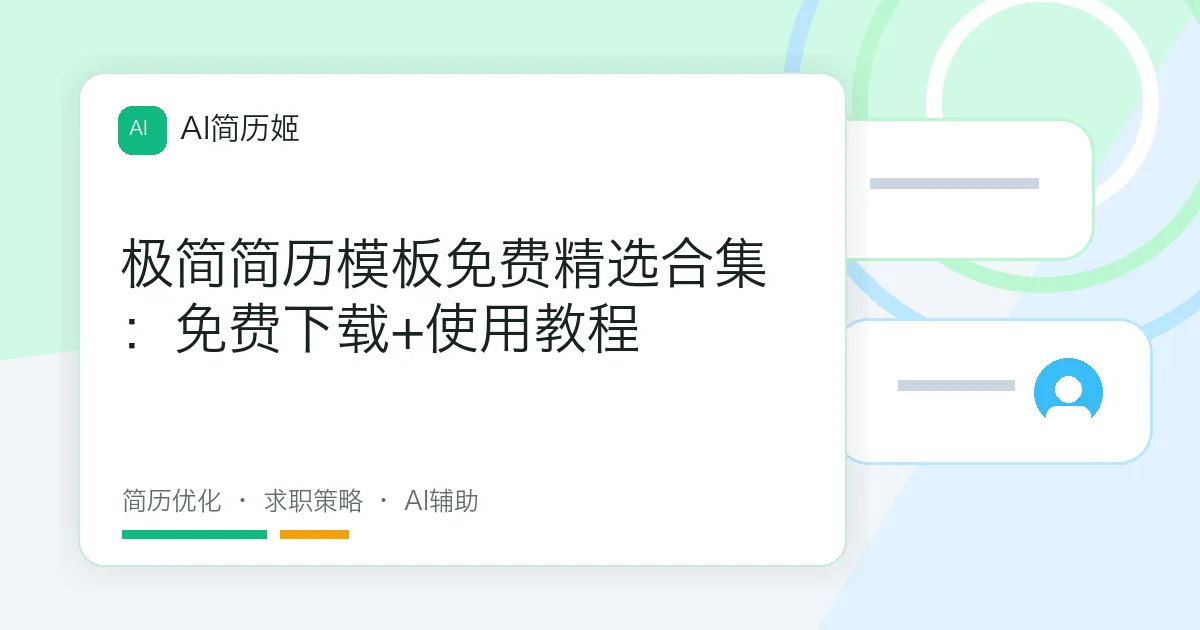 极简简历模板免费精选合集：免费下载+使用教程