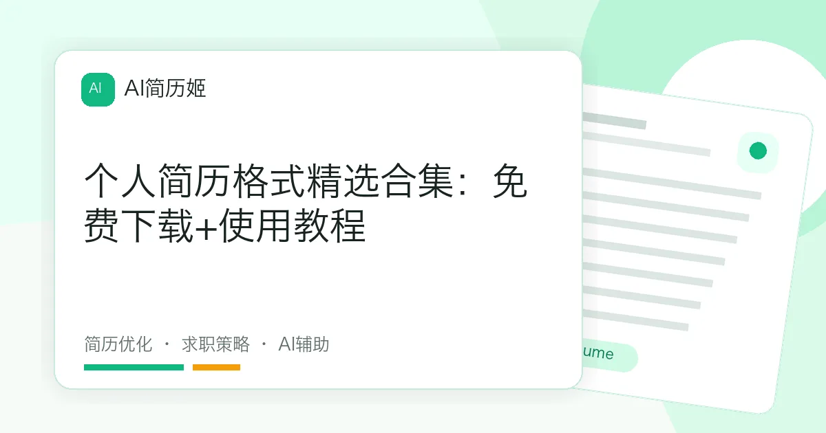 个人简历格式精选合集：免费下载+使用教程