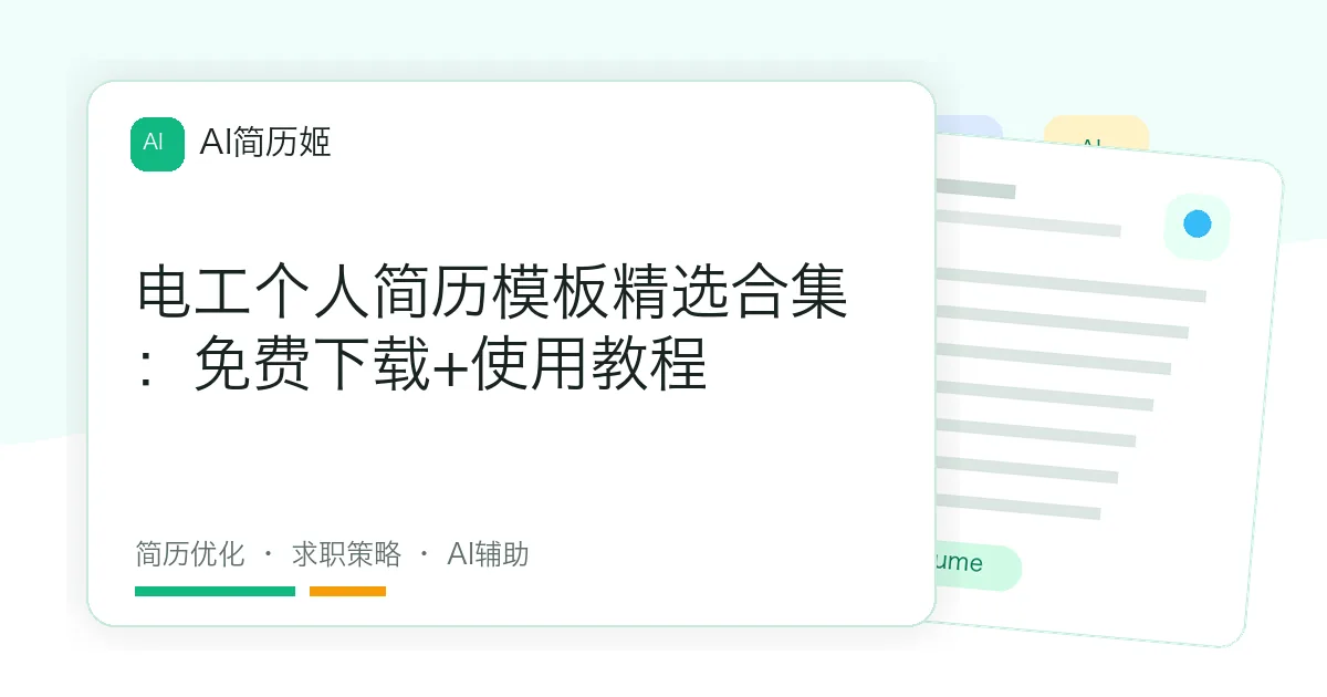 电工个人简历模板精选合集：免费下载+使用教程