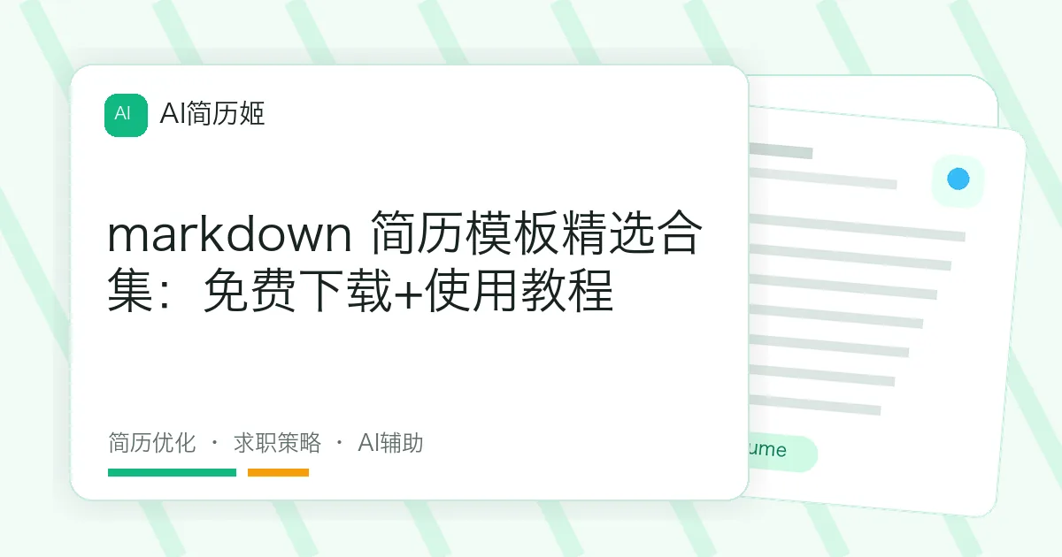 markdown 简历模板精选合集：免费下载+使用教程