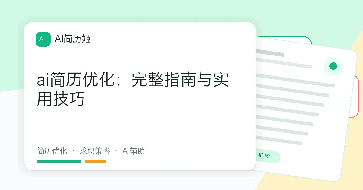 ai简历优化：完整指南与实用技巧