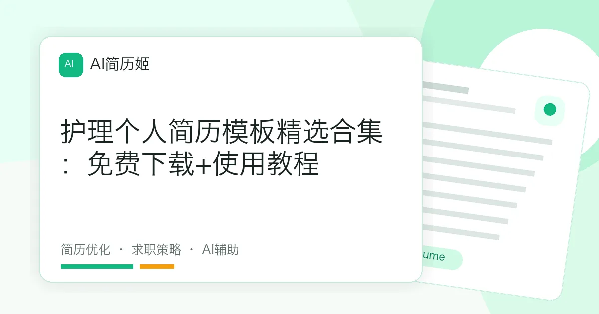护理个人简历模板精选合集：免费下载+使用教程