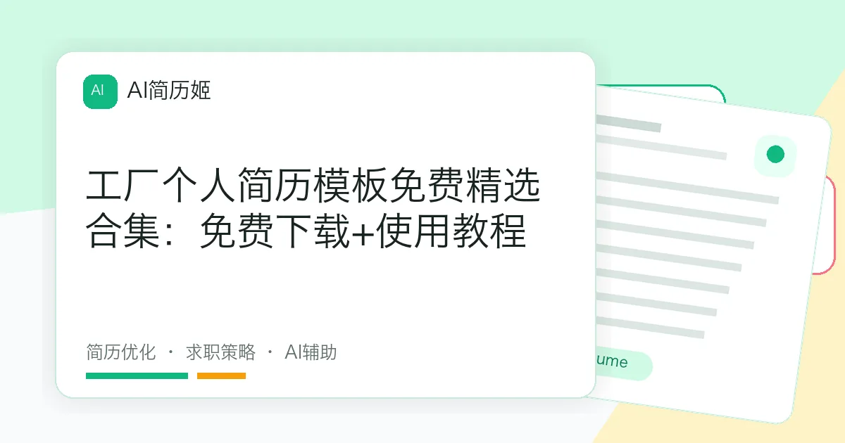 工厂个人简历模板免费精选合集：免费下载+使用教程