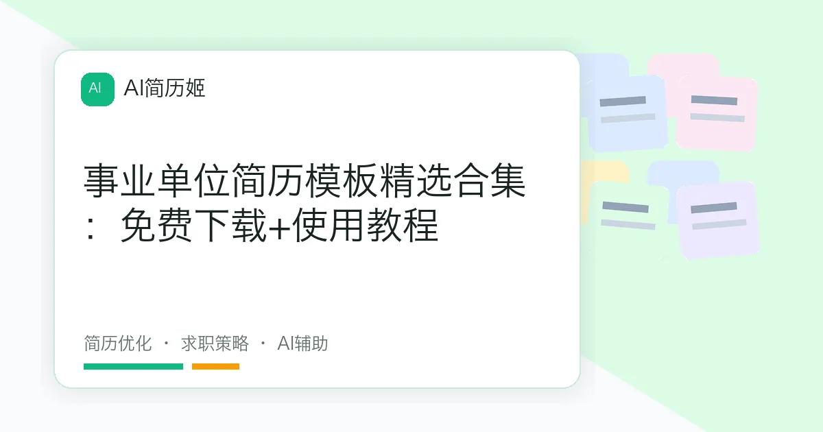 事业单位简历模板精选合集：免费下载+使用教程