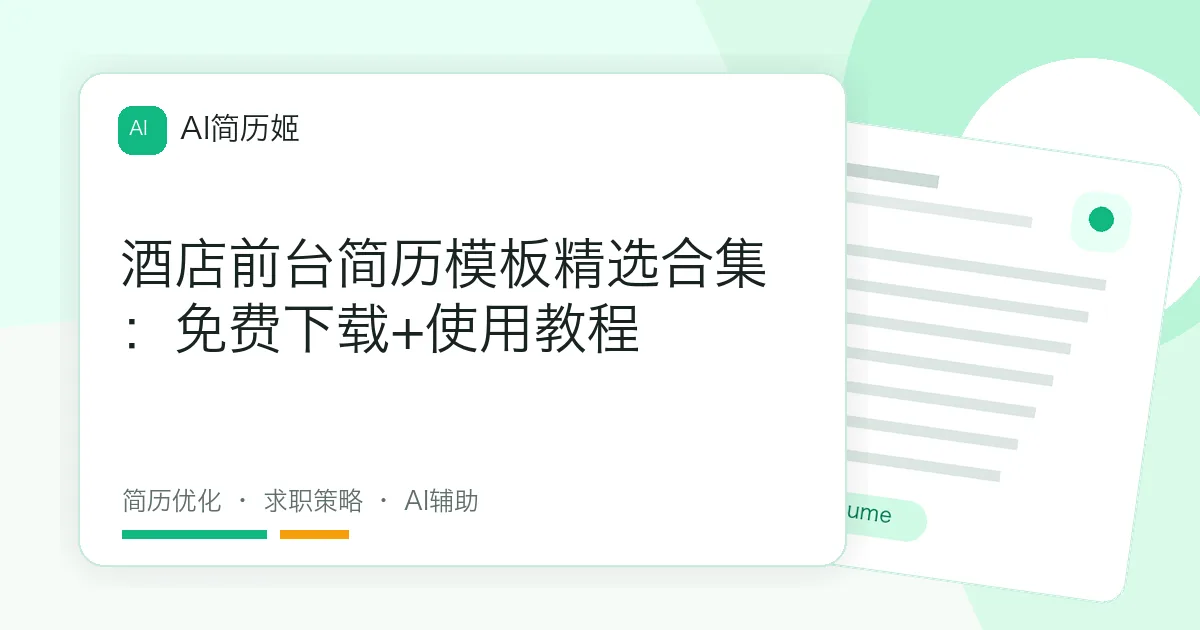 酒店前台简历模板精选合集：免费下载+使用教程