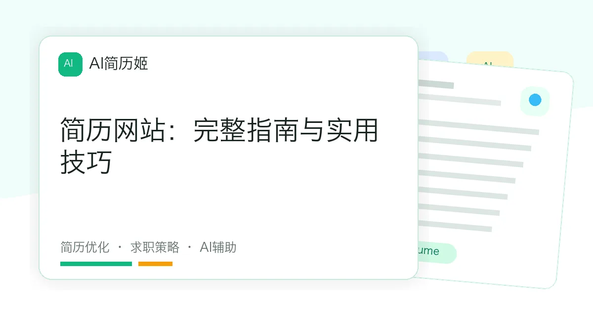 简历网站：完整指南与实用技巧
