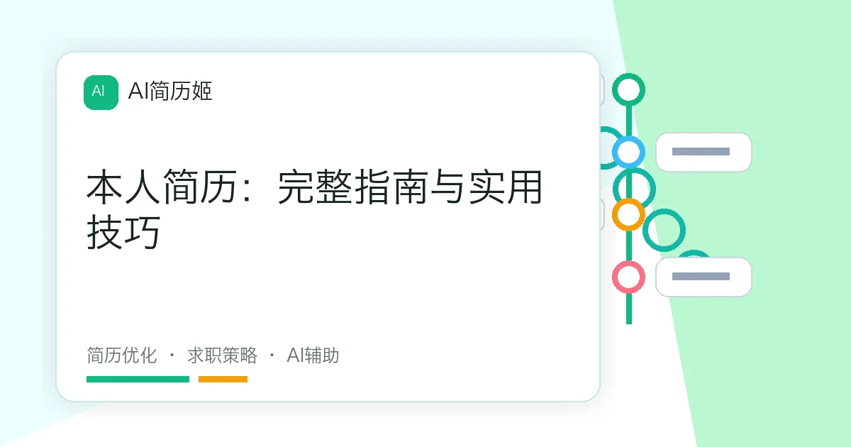 本人简历：完整指南与实用技巧
