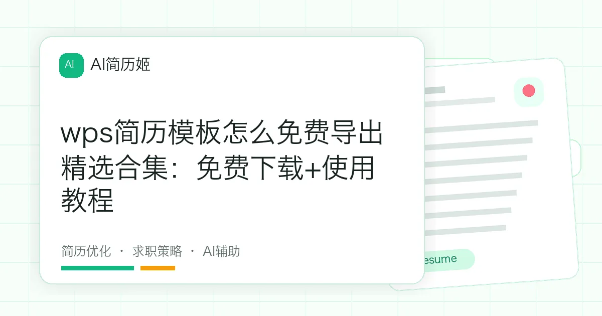 wps简历模板怎么免费导出精选合集：免费下载+使用教程