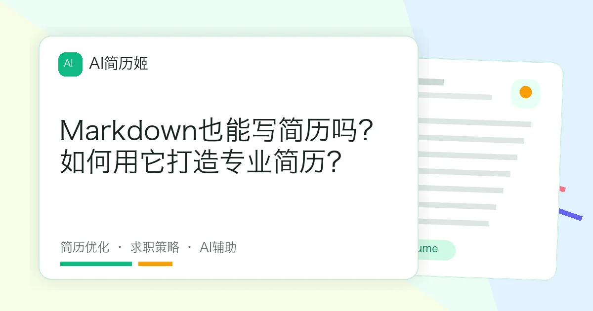 Markdown也能写简历吗？如何用它打造专业简历？