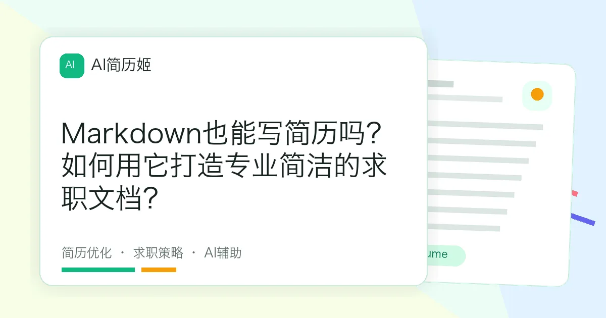 Markdown也能写简历吗？如何用它打造专业简洁的求职文档？