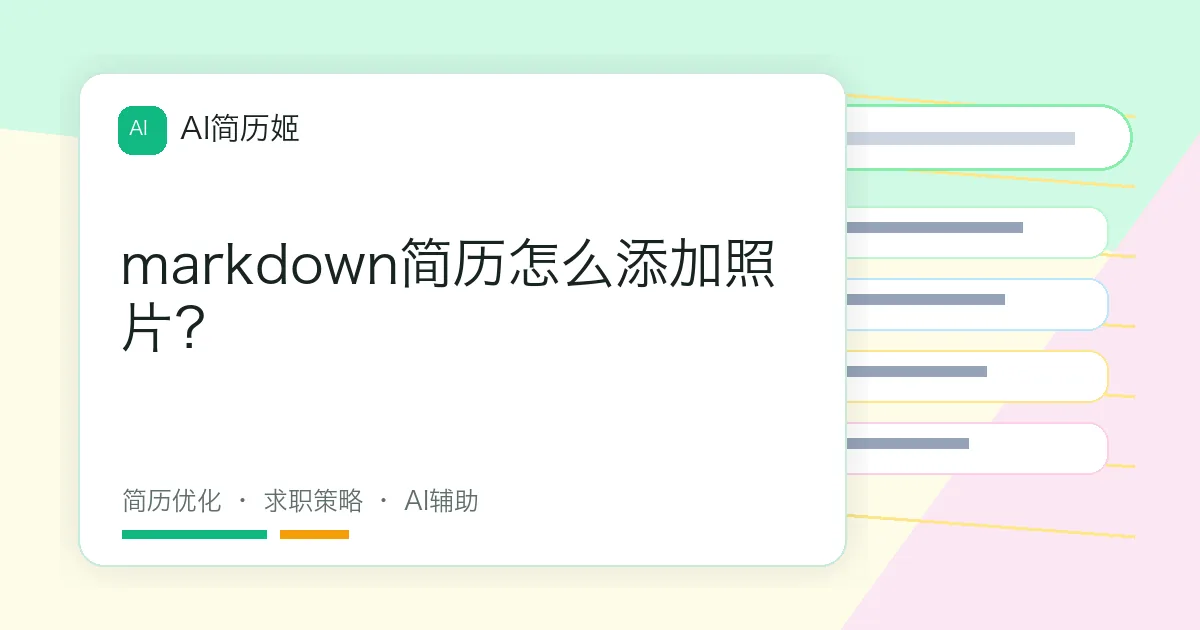 markdown简历怎么添加照片？