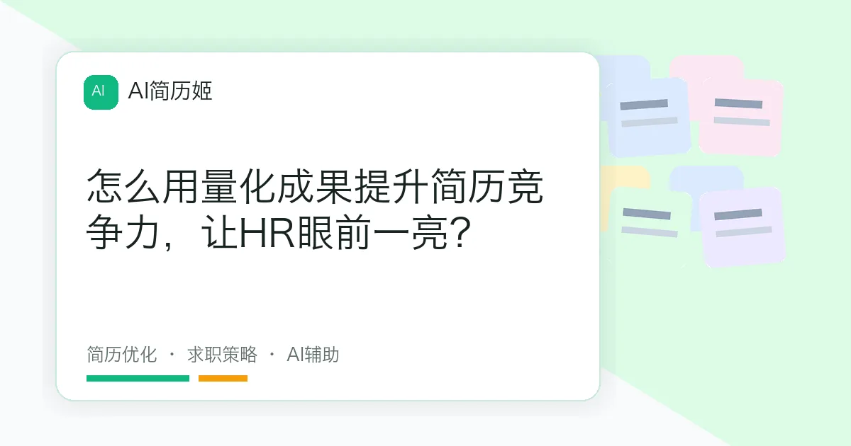 怎么用量化成果提升简历竞争力，让HR眼前一亮？