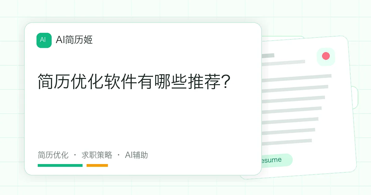 简历优化软件有哪些推荐？