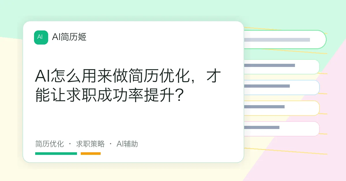 AI怎么用来做简历优化，才能让求职成功率提升？
