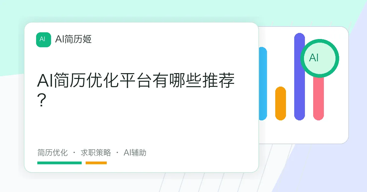 AI简历优化平台有哪些推荐？