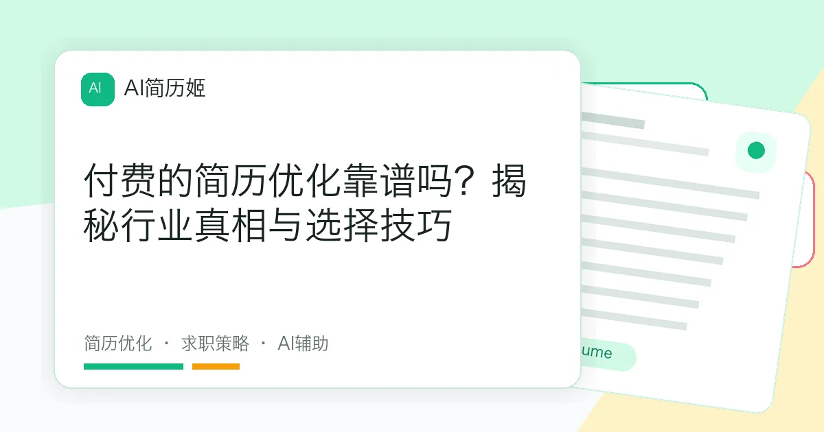 付费的简历优化靠谱吗？揭秘行业真相与选择技巧